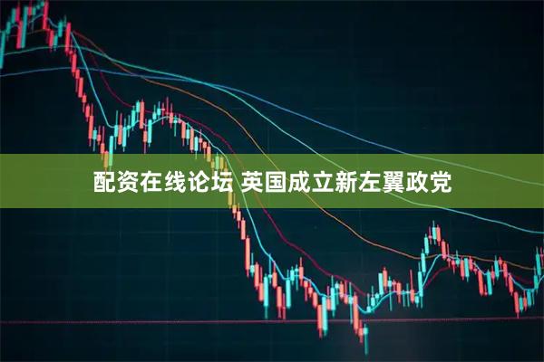 配资在线论坛 英国成立新左翼政党