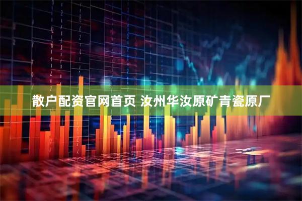 散户配资官网首页 汝州华汝原矿青瓷原厂