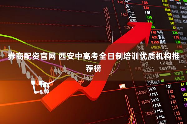 券商配资官网 西安中高考全日制培训优质机构推荐榜